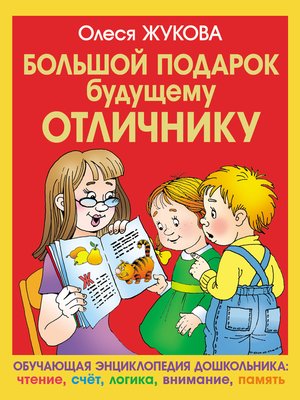 cover image of Большой подарок будущему отличнику